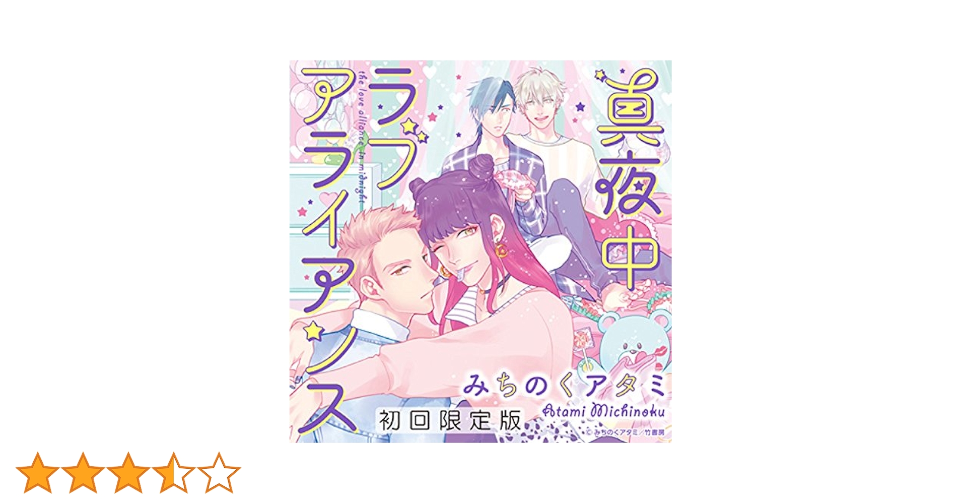 BLCD「真夜中ラブアライアンス」(cv佐藤拓也 中島ヨシキ 古川慎 興津和幸) BLCD 真夜中ラブアライアンスDEEP【出演声優：中島ヨシキ 佐藤